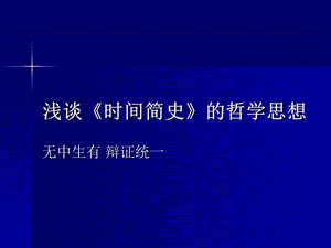 浅谈《时间简史》的哲学思想.ppt