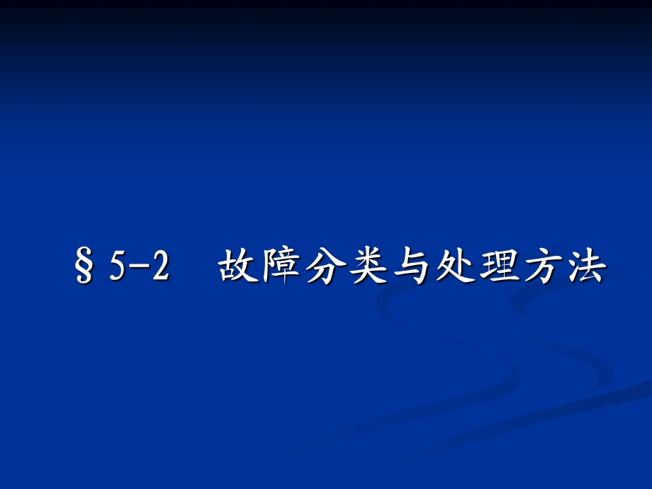 故障分类与处理方法.ppt_第1页