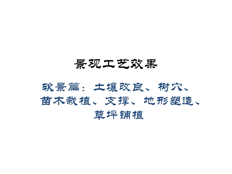 景观工艺效果培训.ppt_第1页