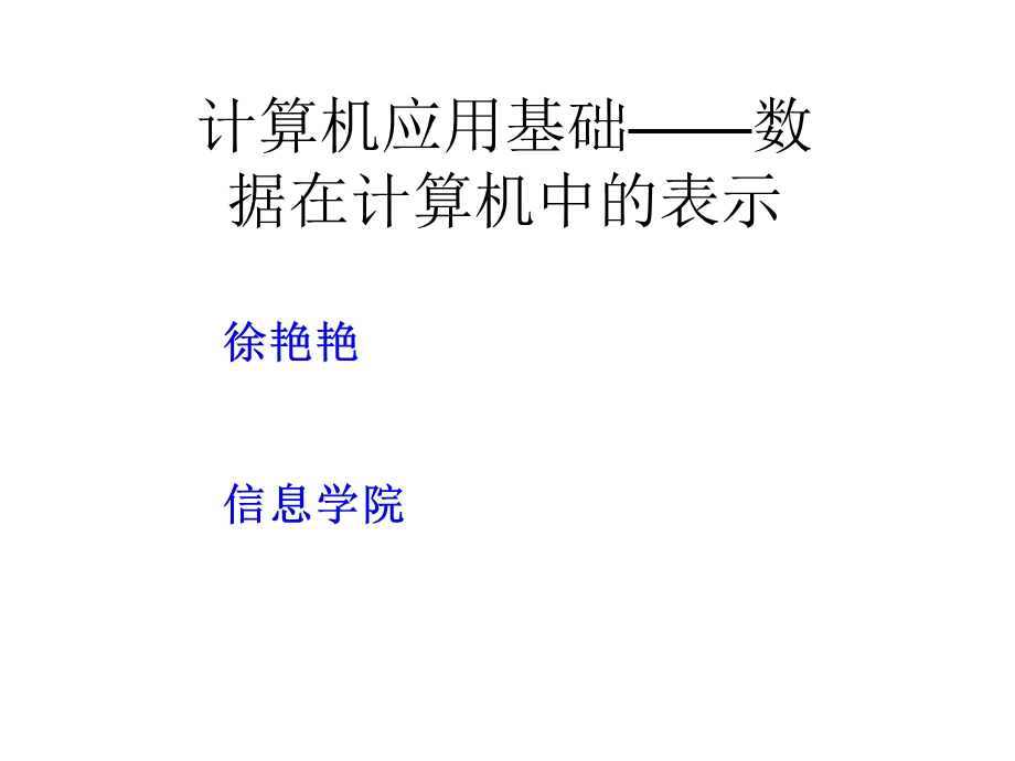 数据在计算机中的表示课件.ppt_第1页