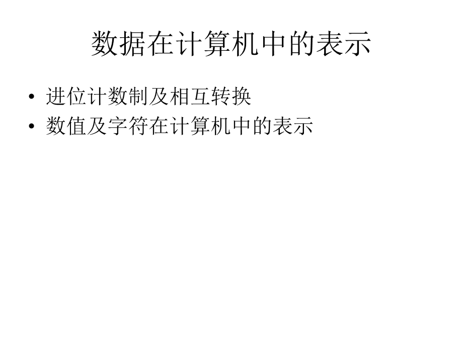 数据在计算机中的表示课件.ppt_第2页