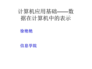 数据在计算机中的表示课件.ppt