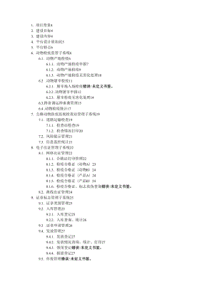 动物卫生监督综合信息管理系统平台.docx