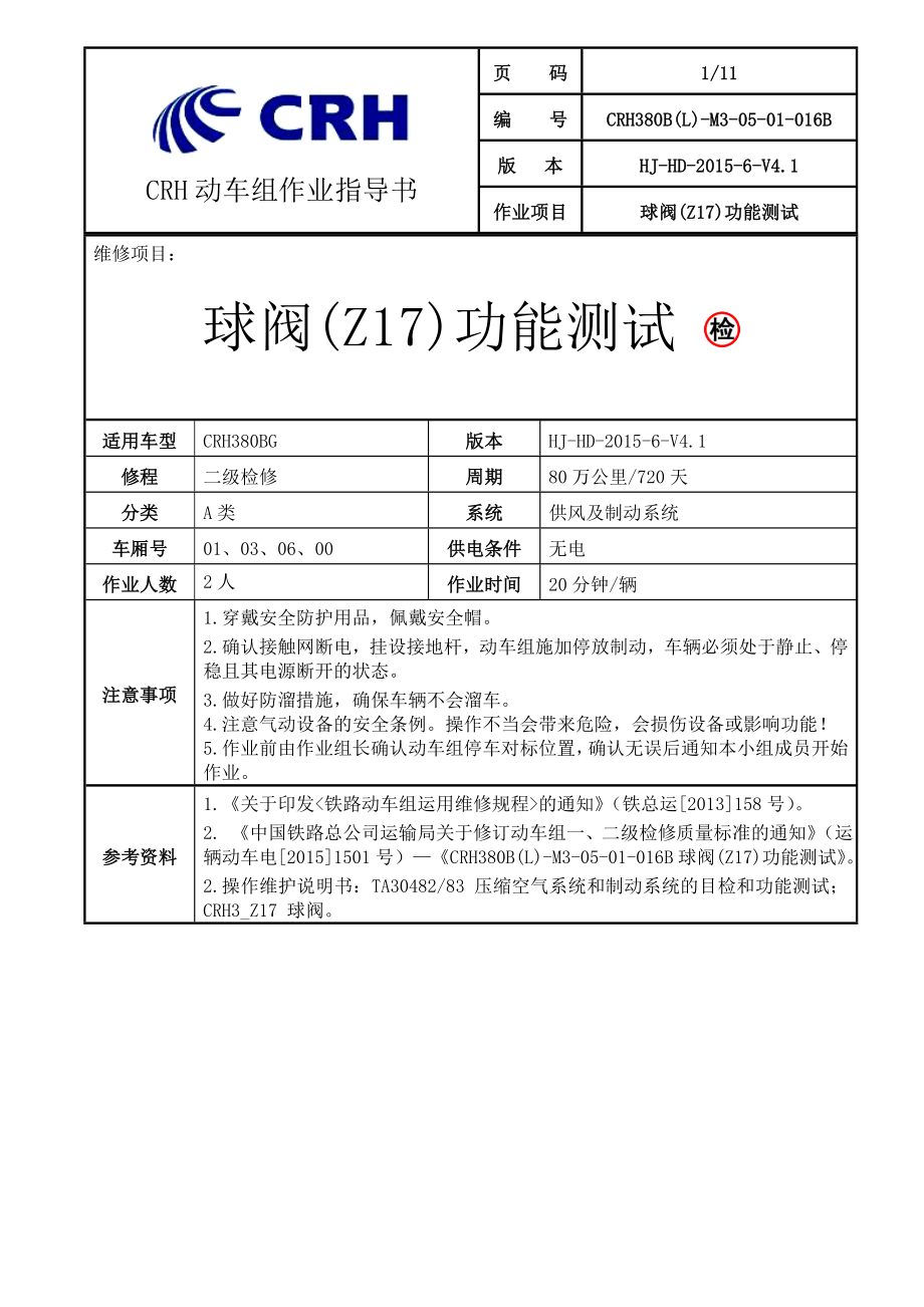 铁路动车组作业指导书crh380blm30501016b球阀z17功能测试.doc_第1页