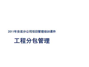 工程分包管理(项目管理培训).ppt