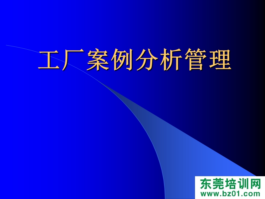 工厂案例分析管理.ppt_第3页