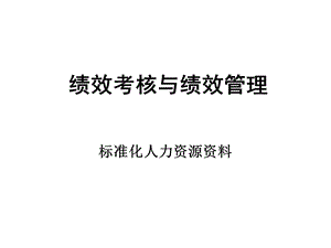 绩效考核与绩效管理精品培训.ppt