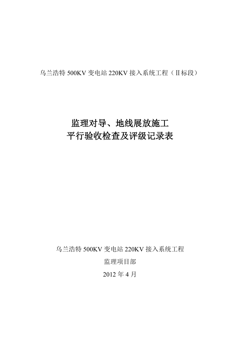 Ⅱ标段监理对导、地线展放施工平行检查及评级记录表.doc_第1页