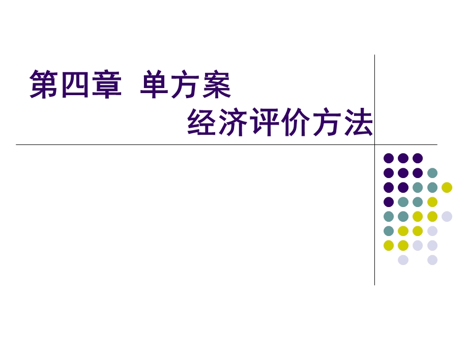 方案经济评价方法.ppt_第1页