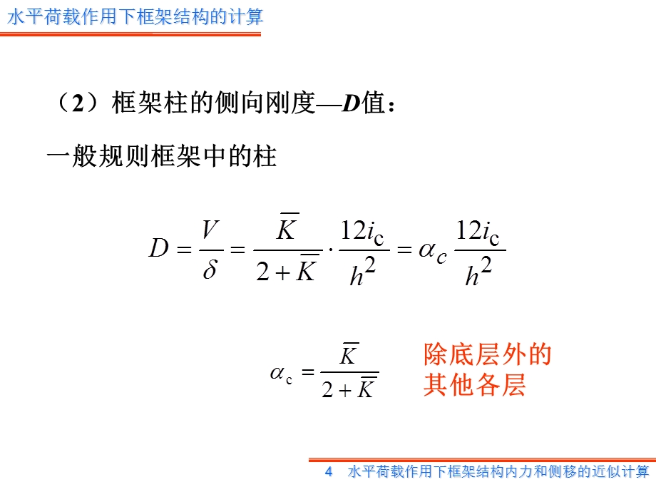 水平荷载作用下框架结构的内力及变形计算.ppt_第3页