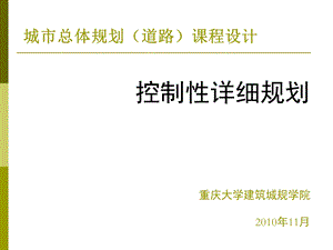 庆大学城市规划控规课程.ppt