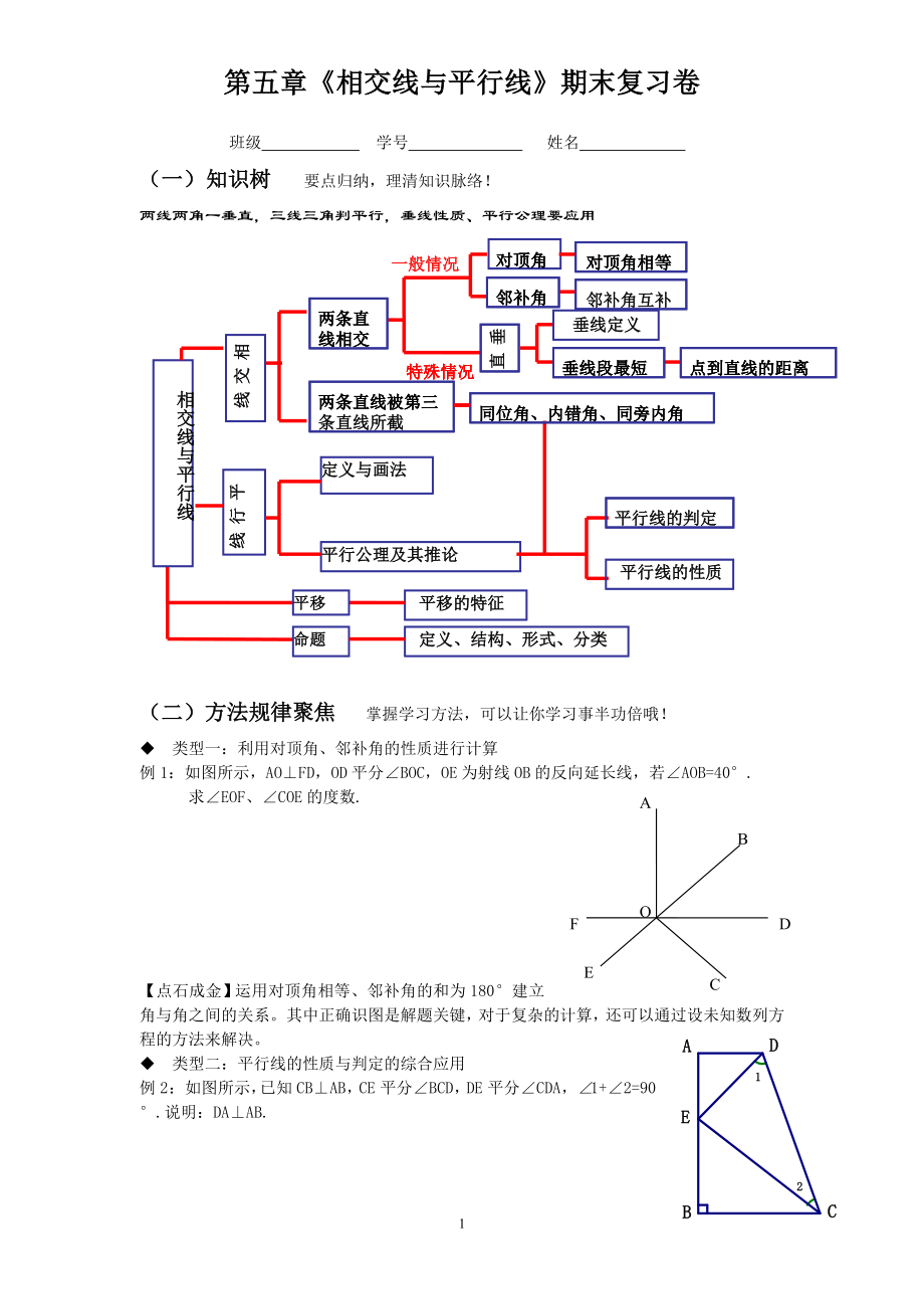 “相交线与平行线”期末复习课.doc_第1页