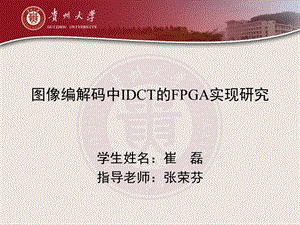 图片编解码中IDCT的FPGA实现研究.ppt