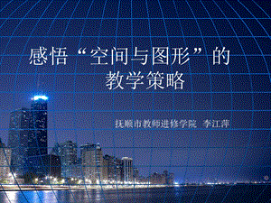 感悟空间与图形.ppt