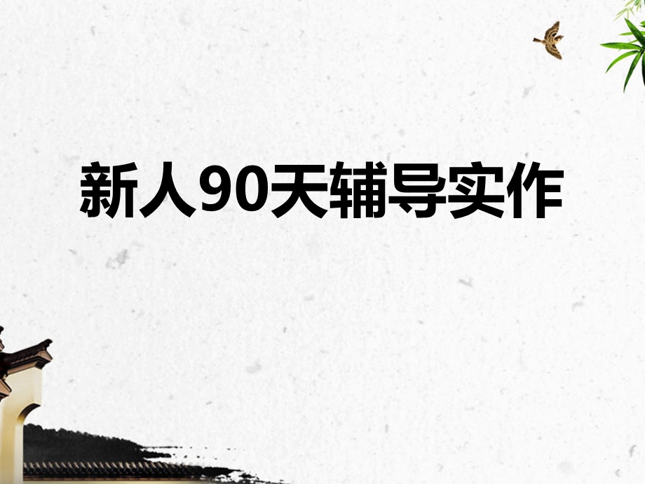 新人90天辅导实作.ppt_第1页