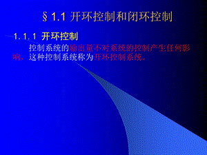 开环控制和闭环控制.ppt