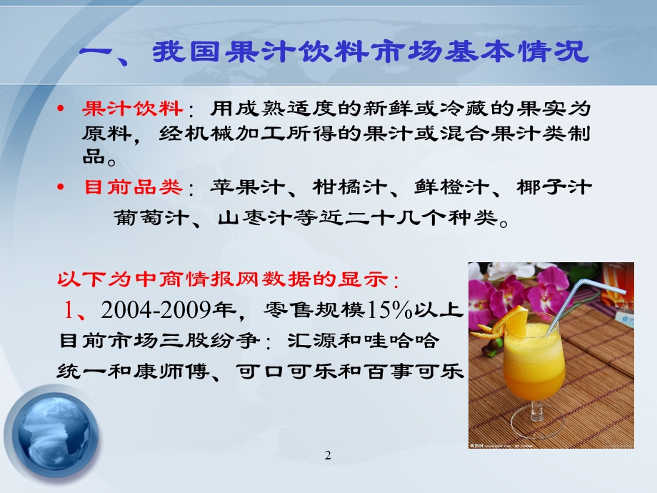 果汁饮料市场五力模型分析.ppt_第2页