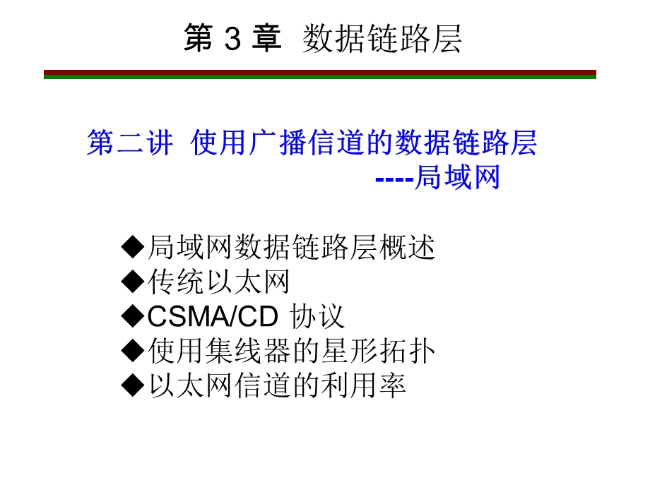 广播信道的数据链路层.ppt_第1页