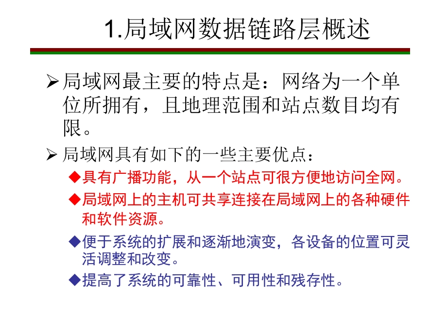 广播信道的数据链路层.ppt_第2页