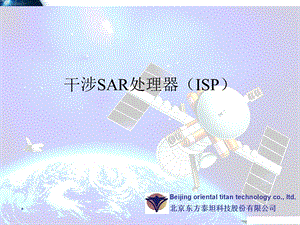 干涉SAR处理器IS.ppt