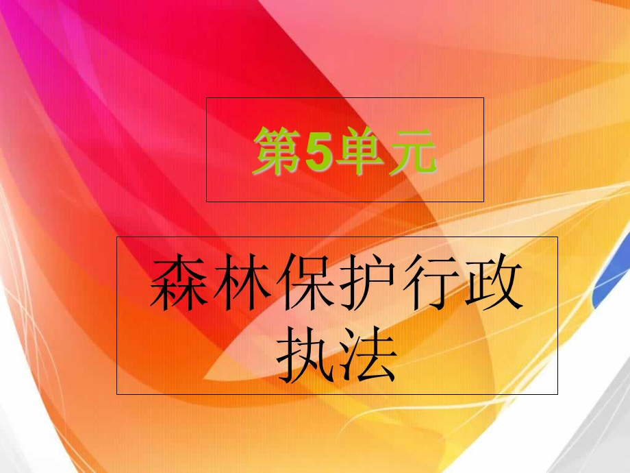 森林保护行政执.ppt_第1页