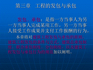 工程的发包与承包法规.ppt