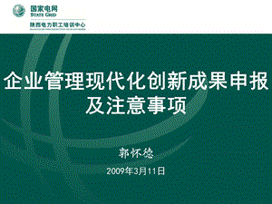 企业管理现代化创新成果申报及注意事项郭怀德3月11日.ppt