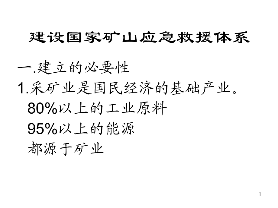 建设国家矿山应急救援体系.ppt_第1页