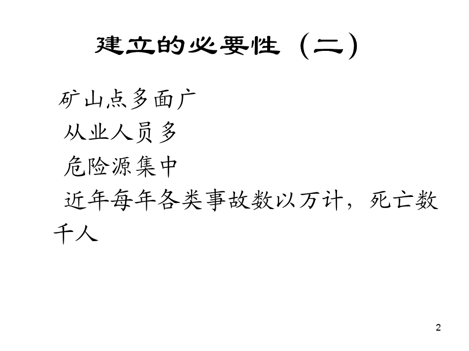 建设国家矿山应急救援体系.ppt_第2页