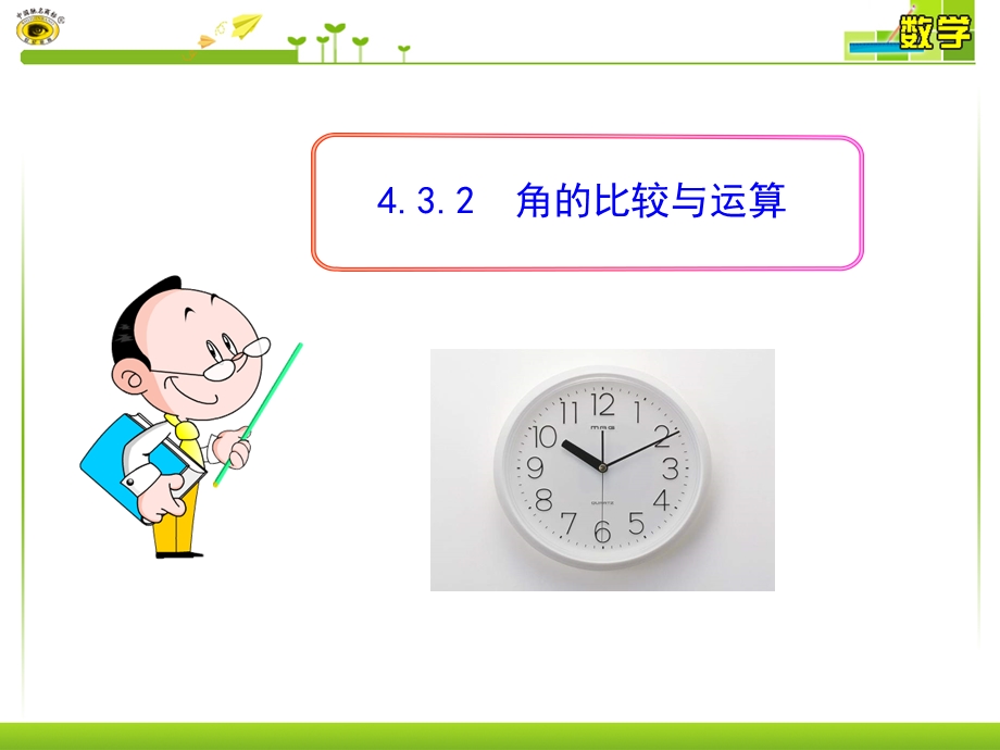 432角的比较与运算.ppt_第1页