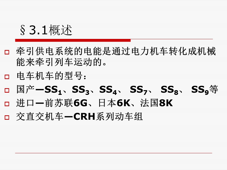 电力牵引与电气计算、牵引变电所容量.ppt_第2页