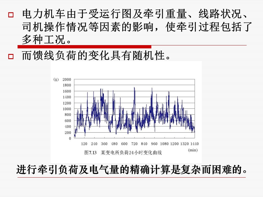 电力牵引与电气计算、牵引变电所容量.ppt_第3页