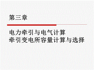 电力牵引与电气计算、牵引变电所容量.ppt