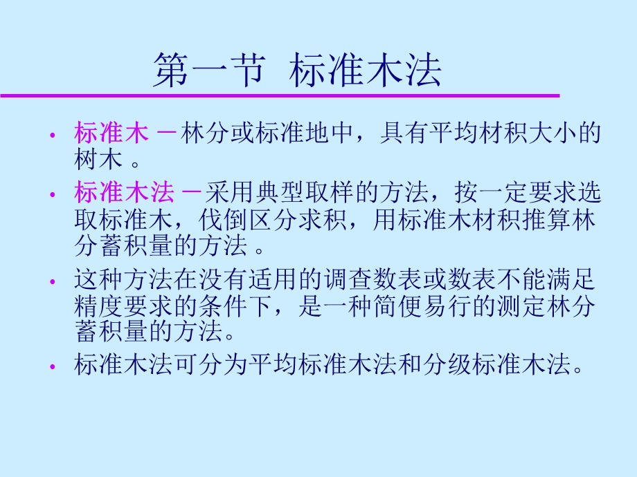 林木蓄积量测定网载.ppt_第3页