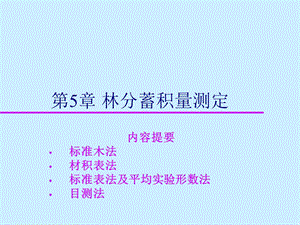 林木蓄积量测定网载.ppt