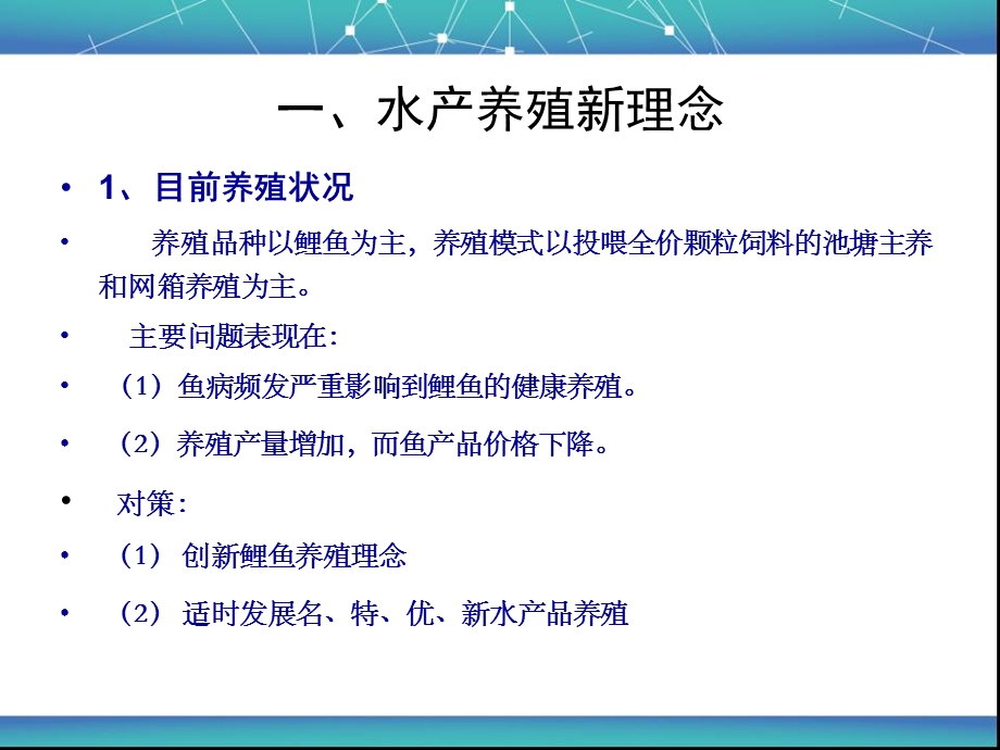 水产新品种新技术的推广应用.ppt_第3页