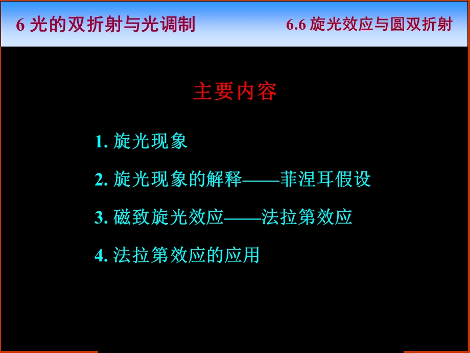 旋光效应与圆双折射.ppt_第2页