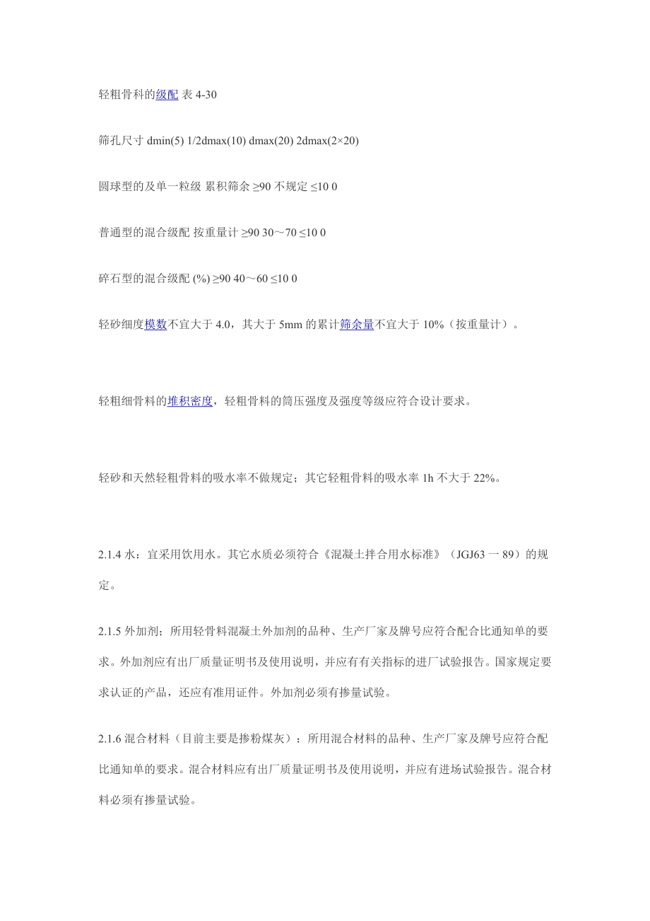 [精华]轻骨料砼拌制施工工艺.doc_第2页