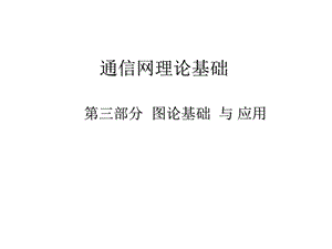 班《通信网理论基础》.ppt