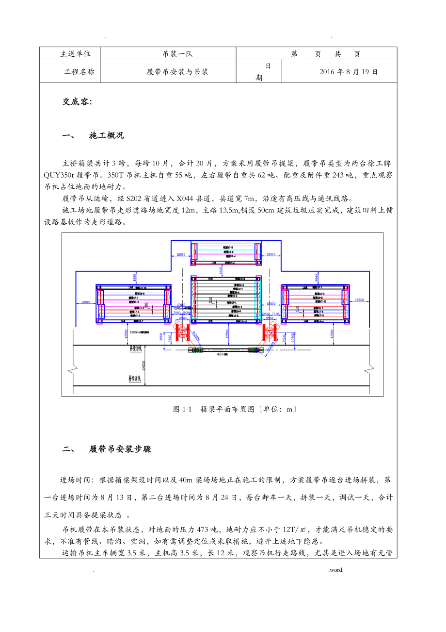 履带吊安装与吊装安全技术交底.doc_第1页