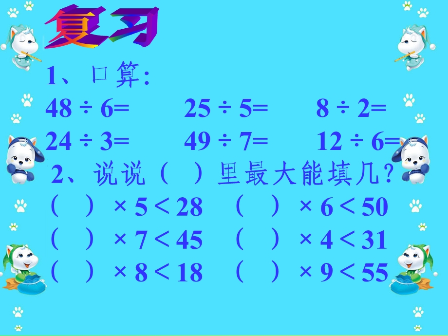 有余数的除法韩登权.ppt_第2页