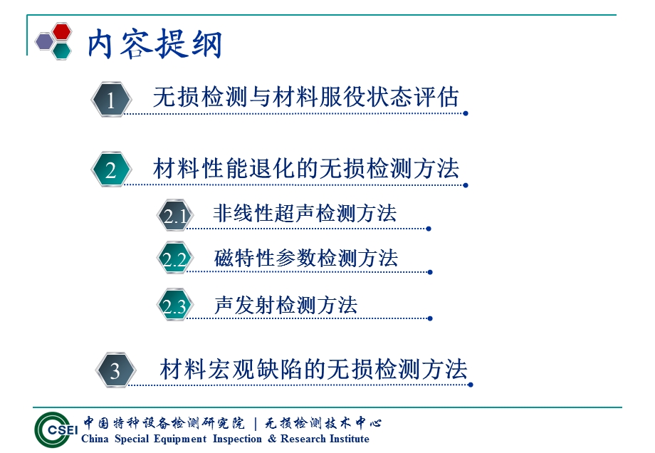 材料性能退化及缺陷生成过程中的无损检测技术.ppt_第2页