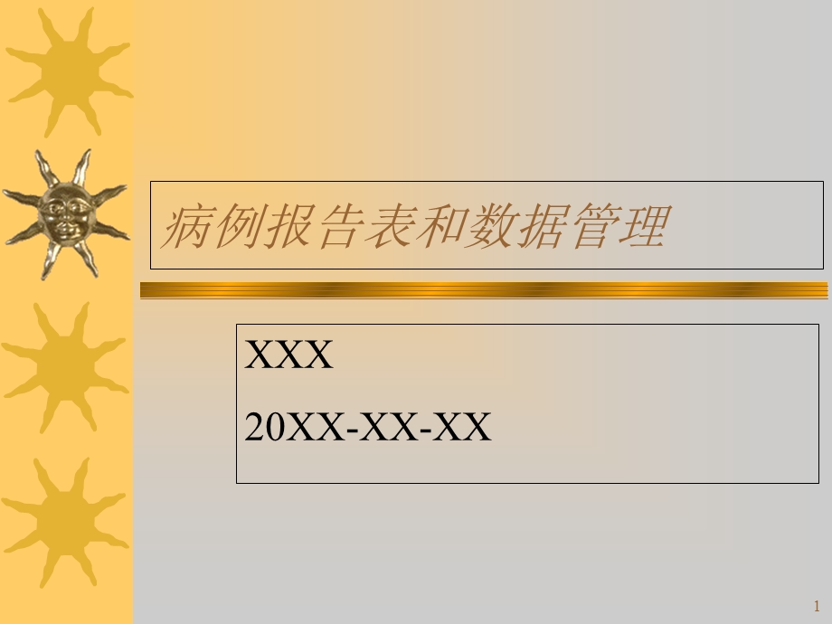 病例报告表和数据管理.ppt_第1页
