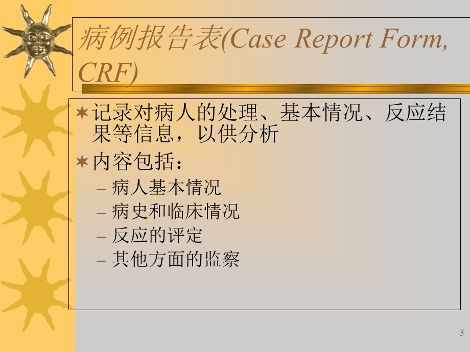 病例报告表和数据管理.ppt_第3页