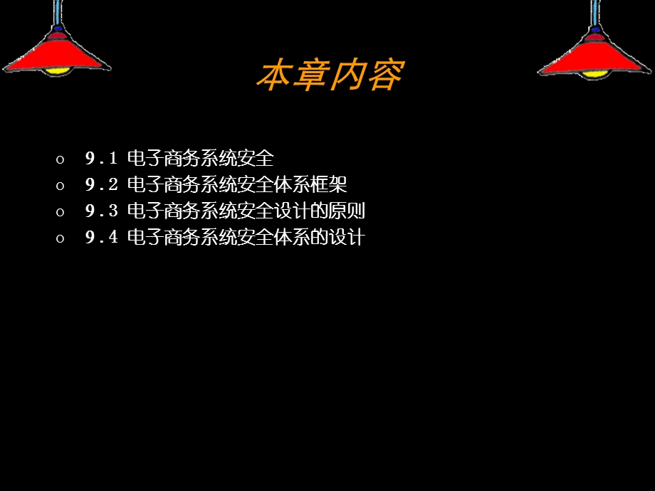 电子商务系统安全.ppt_第2页