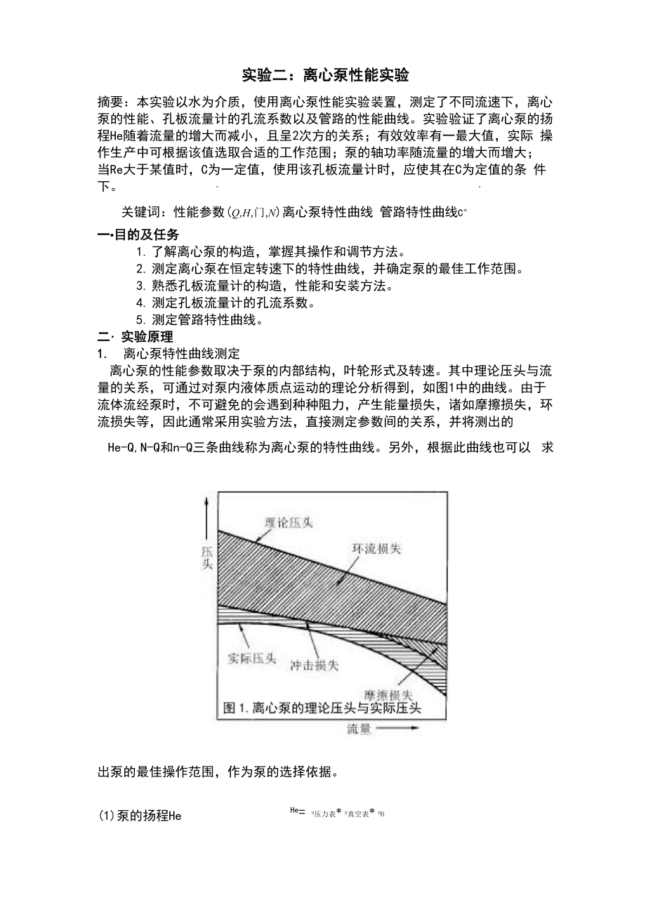 化工原理实验报告材料离心泵地性能试验北京化工大学.docx_第2页