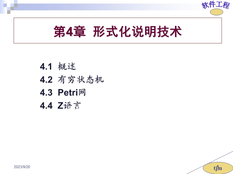 形式化说明技术.PPT_第1页