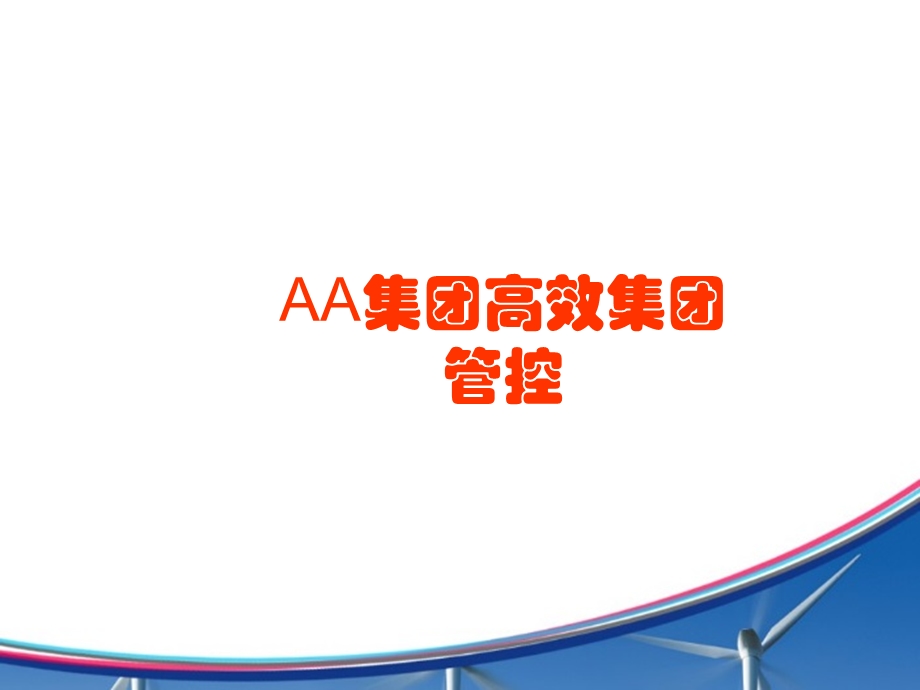 AA集团高效集团管控.ppt_第1页