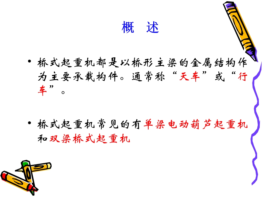 天车工操作培训课件.ppt_第1页