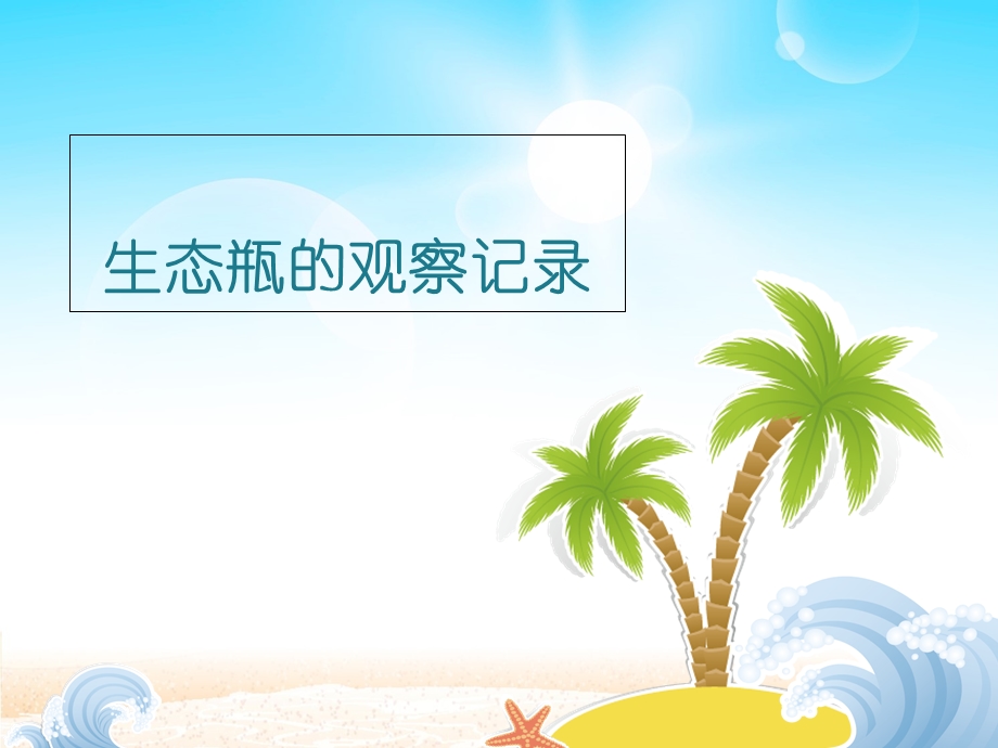 生态瓶的观察记录.ppt_第1页